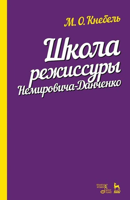 Скачать книгу Школа режиссуры Немировича-Данченко. Учебное пособие. 5-е издание, стереотипное