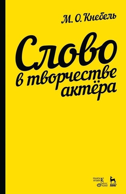 Скачать книгу Слово в творчестве актера. Учебное пособие. 12-е издание, стереотипное