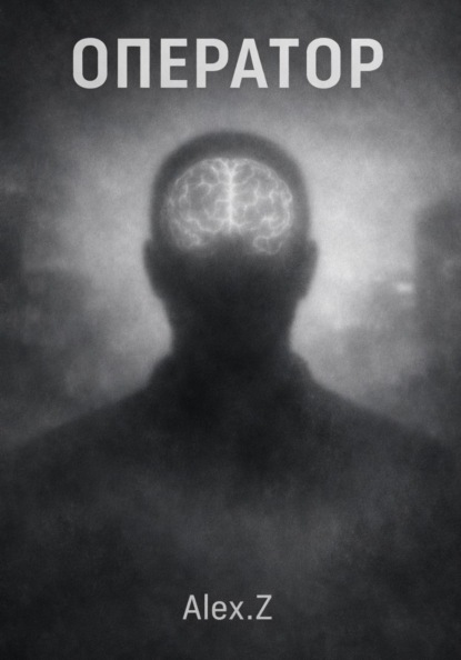 Скачать книгу оператор