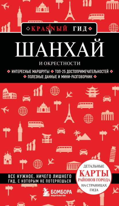 Скачать книгу Шанхай и окрестности