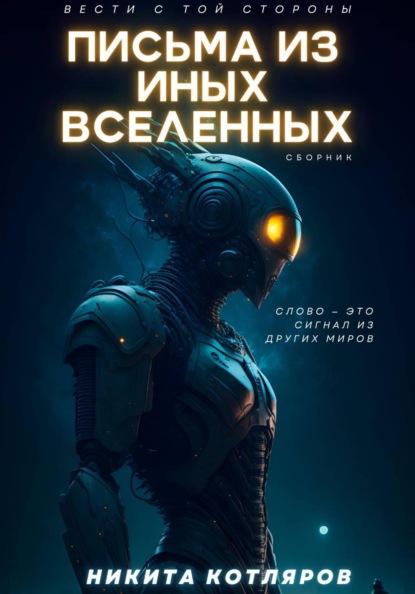 Скачать книгу Письма из иных Вселенных