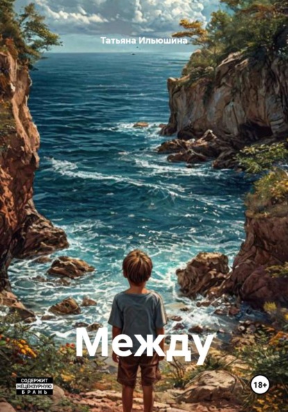 Скачать книгу Между