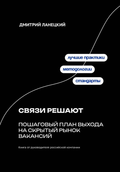 Скачать книгу Связи решают: пошаговый план выхода на скрытый рынок вакансий