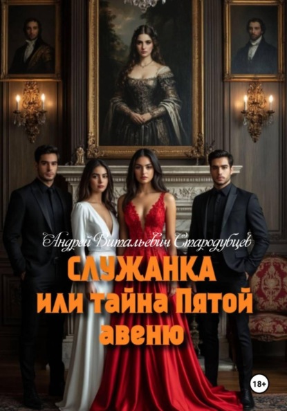 Скачать книгу Служанка, или Тайна Пятой Авеню