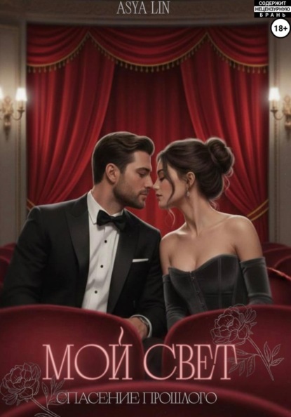 Скачать книгу Мой свет. Спасение прошлого