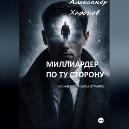 Скачать книгу Миллиардер по ту сторону