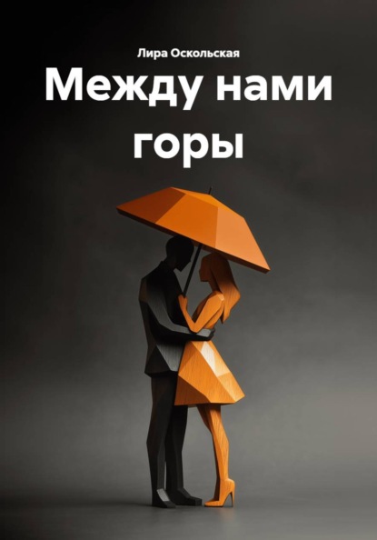 Скачать книгу Между нами горы