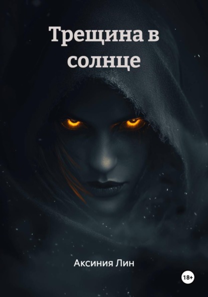 Скачать книгу Трещина в солнце