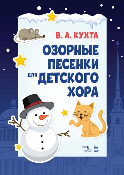 Скачать книгу Озорные песенки для детского хора. Ноты. 5-е издание, стереотипное
