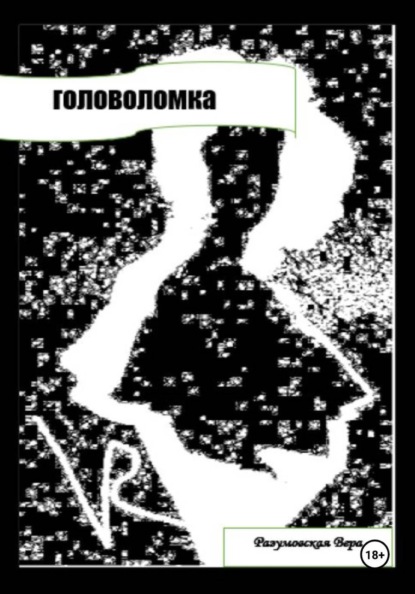 Скачать книгу Головоломка