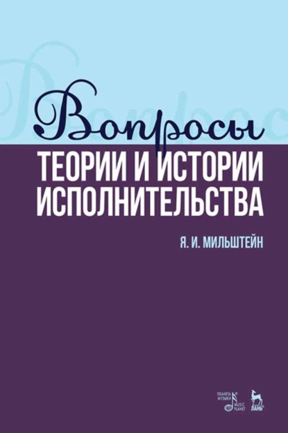 Скачать книгу Вопросы теории и истории исполнительства. Учебное пособие. 4-е издание, стереотипное