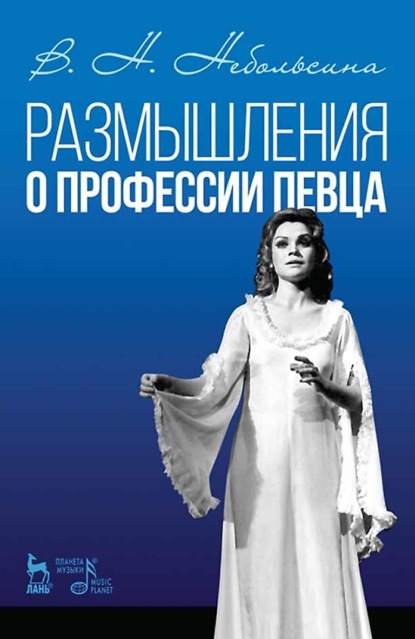 Скачать книгу Размышления о профессии певца. Учебное пособие. 3-е издание, стереотипное