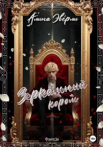 Зеркальный король