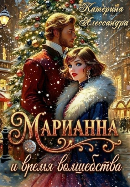 Скачать книгу Марианна и время волшебства