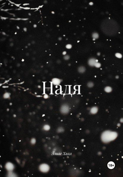Скачать книгу Надя