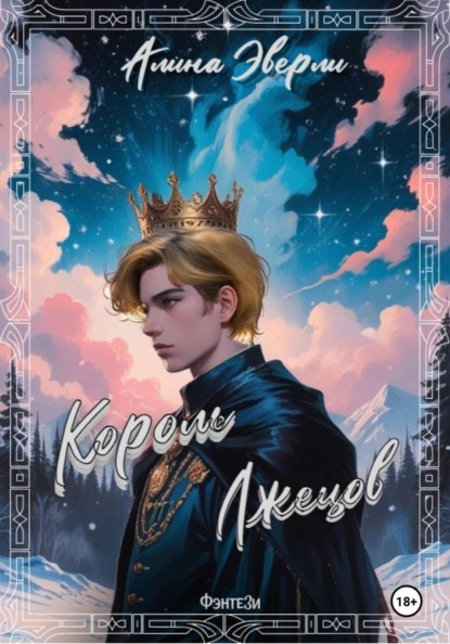 Скачать книгу Король лжецов