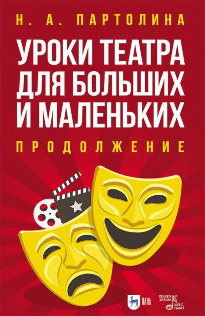 Скачать книгу Уроки театра для больших и маленьких. Продолжение. Учебное пособие. 2-е издание, стереотипное