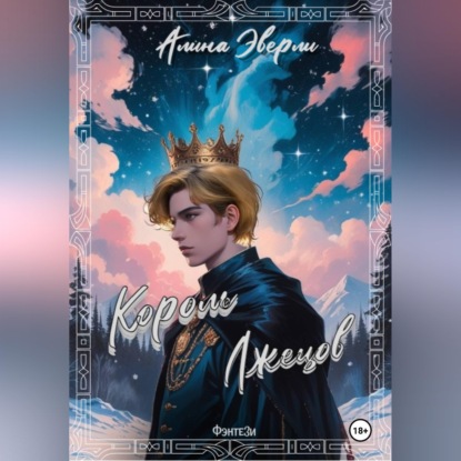 Скачать книгу Король лжецов