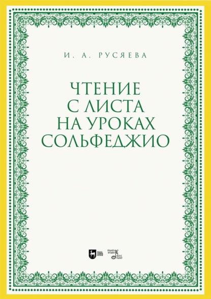 Скачать книгу Чтение с листа на уроках сольфеджио. Учебно-методическое пособие. 2-е издание, стереотипное