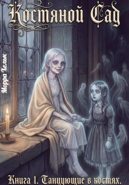 Скачать книгу Костяной Сад. Книга 1. Танцующие в костях