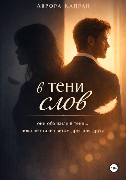 Скачать книгу В тени слов