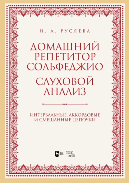 Скачать книгу Домашний репетитор сольфеджио. Слуховой анализ. Интервальные, аккордовые и смешанные цепочки. Учебно-методическое пособие. 2-е издание, стереотипное