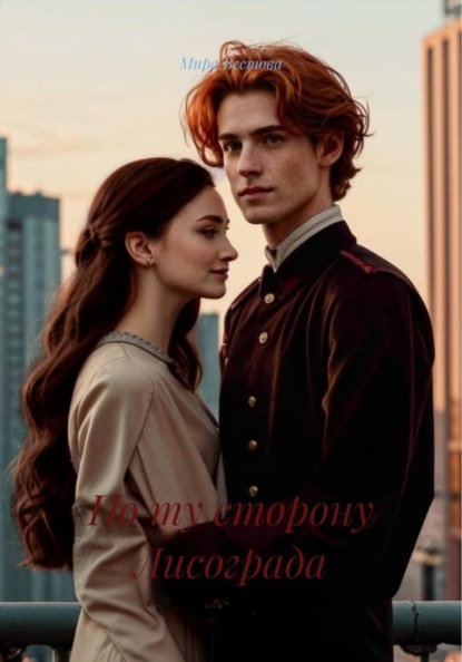 Скачать книгу По ту сторону Лисограда