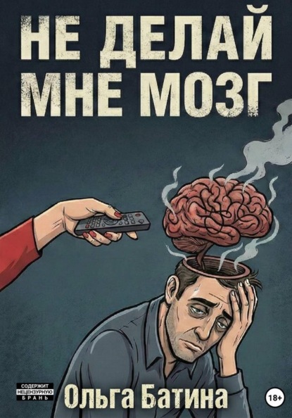 Скачать книгу НЕ «ДЕЛАЙ» МНЕ МОЗГ