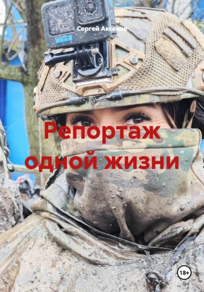 Скачать книгу Репортаж одной жизни