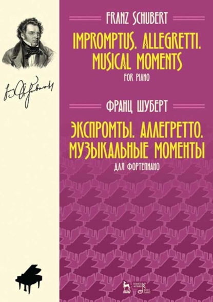 Скачать книгу Экспромты. Аллегретто. Музыкальные моменты. Для фортепиано. Ноты. 4-е издание, стереотипное