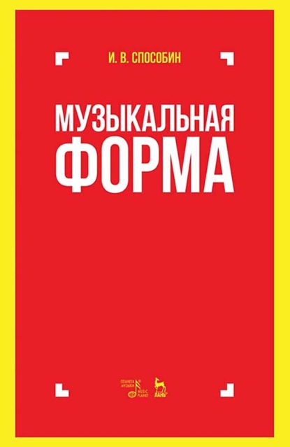 Музыкальная форма. Учебник. 8-е издание, стереотипное