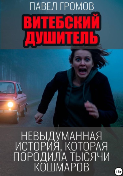 Скачать книгу Витебский душитель