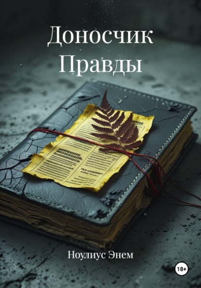 Скачать книгу Доносчик Правды