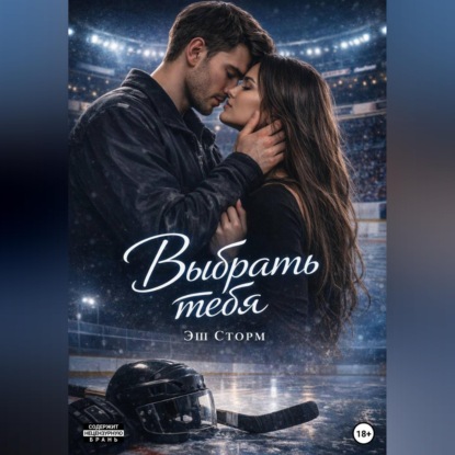 Выбрать тебя