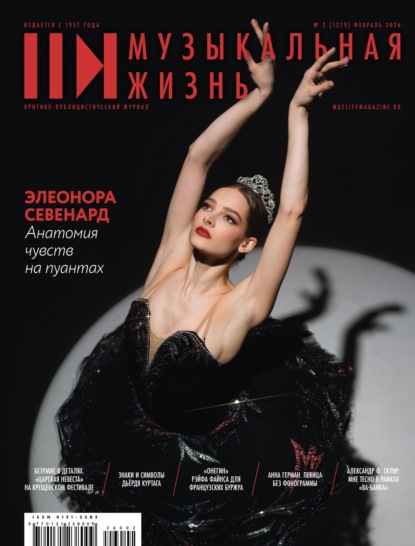Скачать книгу Журнал «Музыкальная жизнь» №2 (1279), февраль 2026