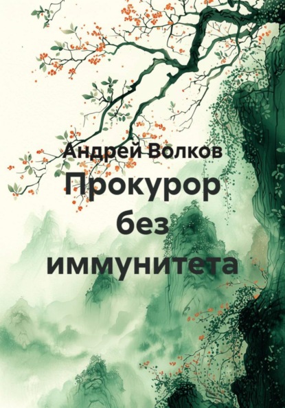 Скачать книгу Прокурор без иммунитета