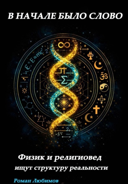 Скачать книгу «В НАЧАЛЕ БЫЛО СЛОВО» Физик и религиовед ищут структуру реальности