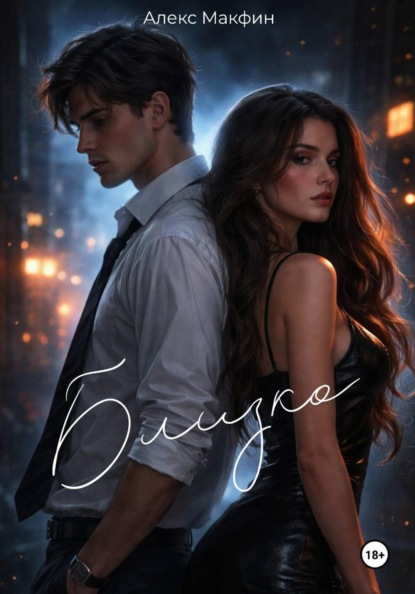 Скачать книгу Близко