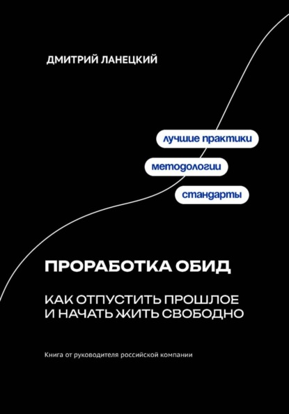 Скачать книгу Проработка обид: как отпустить прошлое и начать жить свободно