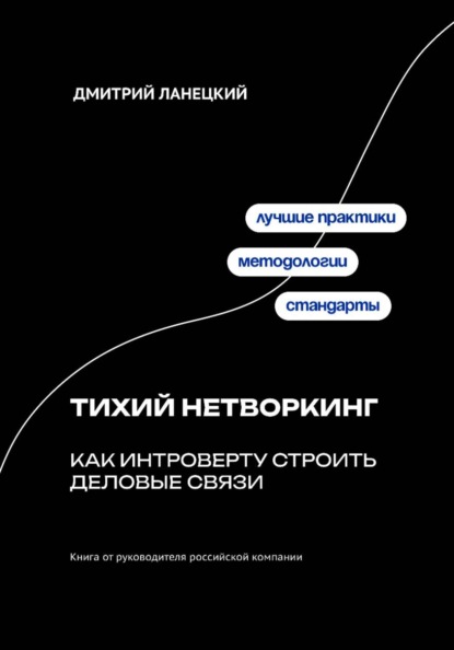 Скачать книгу Тихий нетворкинг: как интроверту строить деловые связи