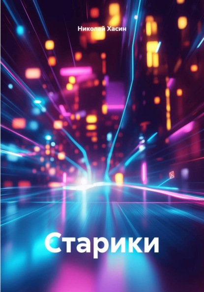 Скачать книгу Старики