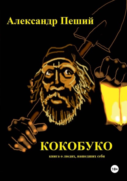 Скачать книгу КОКОБУКО