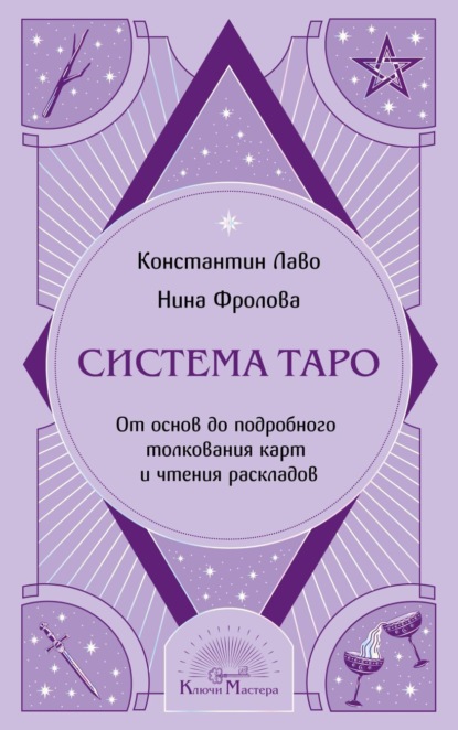 Скачать книгу Система Таро. От основ до подробного толкования карт и чтения раскладов