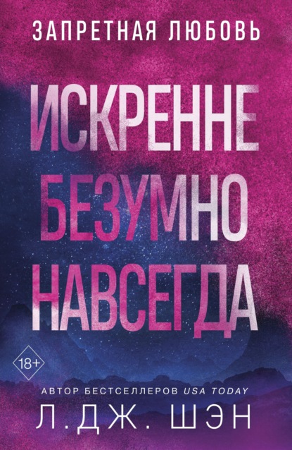 Скачать книгу Искренне. Безумно. Навсегда