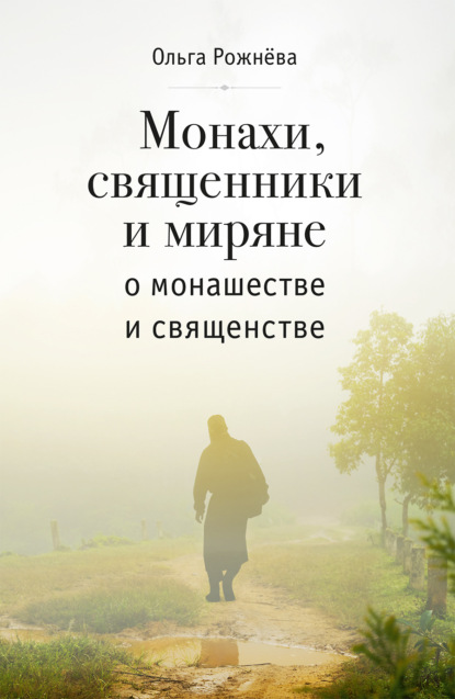 Скачать книгу Монахи, священники и миряне о монашестве и священстве