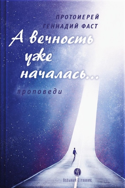Скачать книгу А вечность уже началась… Проповеди