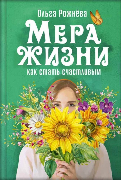 Скачать книгу Мера жизни. Как стать счастливым