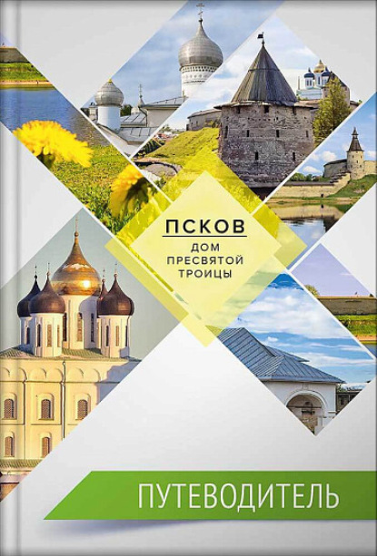 Скачать книгу Псков – дом Пресвятой Троицы. Путеводитель. Монастыри. Храмы. Святыни