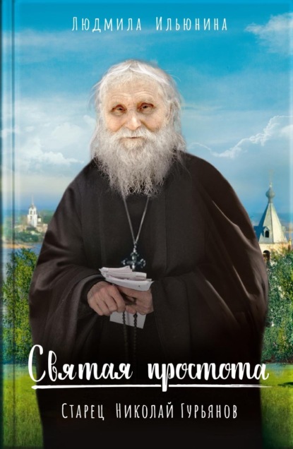 Скачать книгу Святая простота. Старец Николай Гурьянов