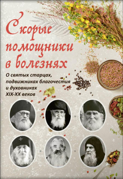 Скачать книгу Скорые помощники в болезнях. Советы святых старцев и духовников